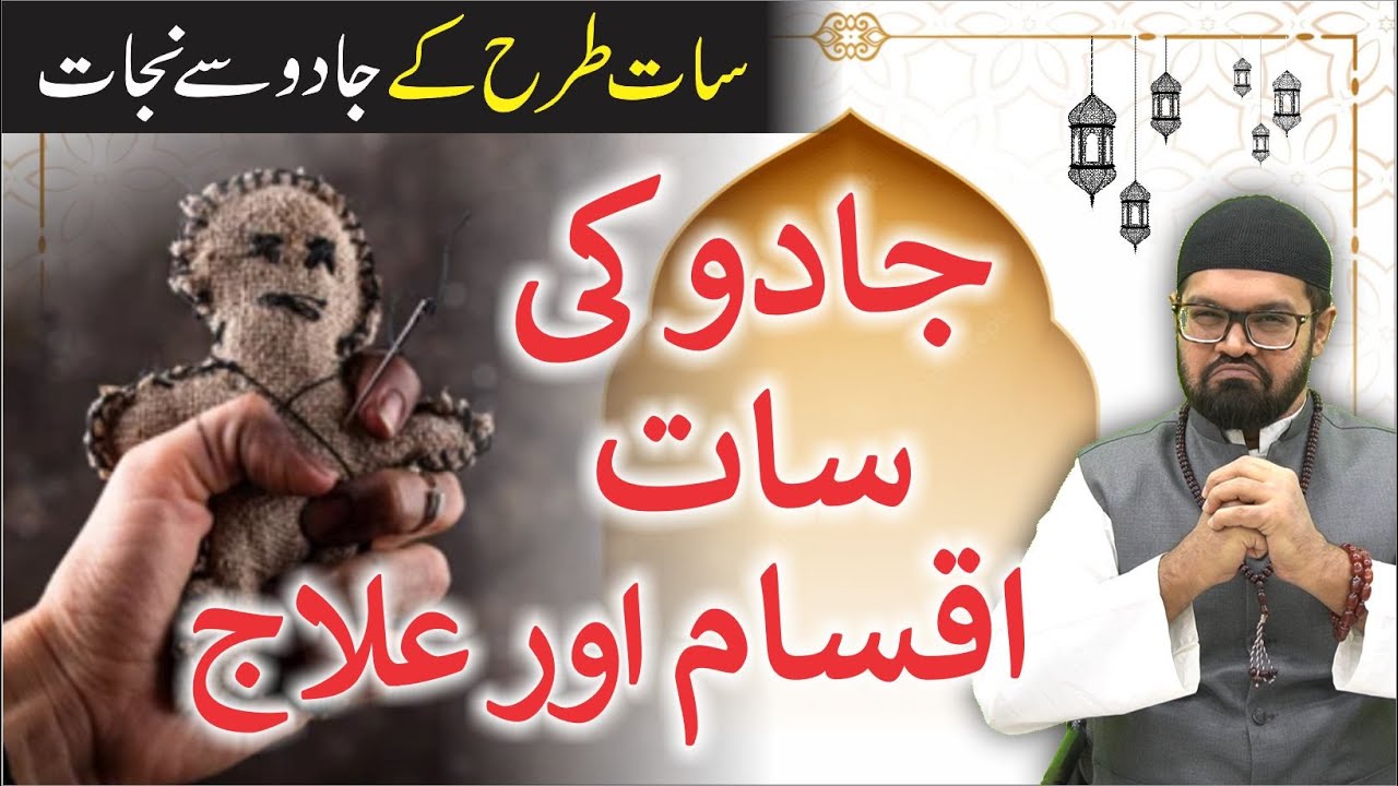 Jadu Ka Ilaj Kaise Kare - Jadu Ka Tor Quran Se - | Dr. Fahad Artani Roshniwala | Roshni Centre