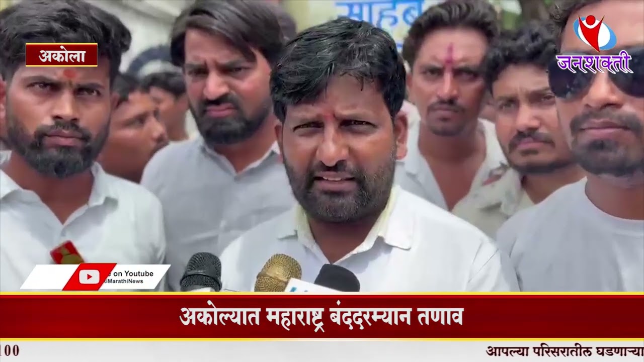 Akola News | रस्ता रोकोनंतर पोलिसांची कारवाई | #AkolaNews #MaharashtraBandh#PublicProtest