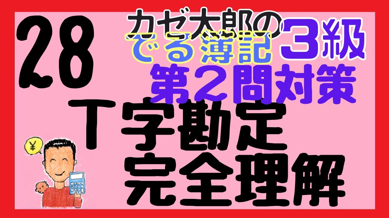 【簿記3級】講義28　T字勘定　完全理解