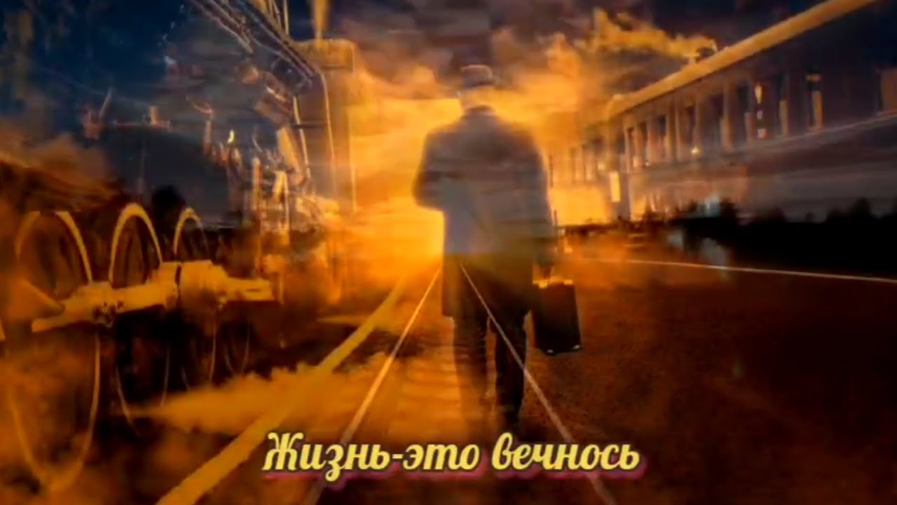 Жизнь это вечность. Несёт нас поезд жизни а никуда. 