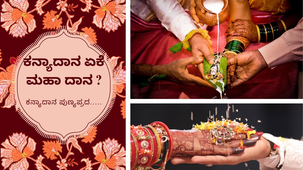 ಕನ್ಯಾದಾನ - ಅರ್ಥ ಮತ್ತು ಮಹತ್ವ  ? Why Kanyadana is said to be the foremost dana.