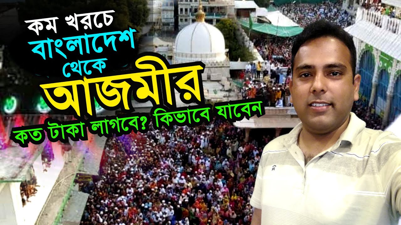 কম খরচে বাংলাদেশ থেকে আজমীর | যেভাবে যাবেন, যেখানে থাকবেন, কত টাকা লাগবে Dhaka to Ajmer Tour Guide
