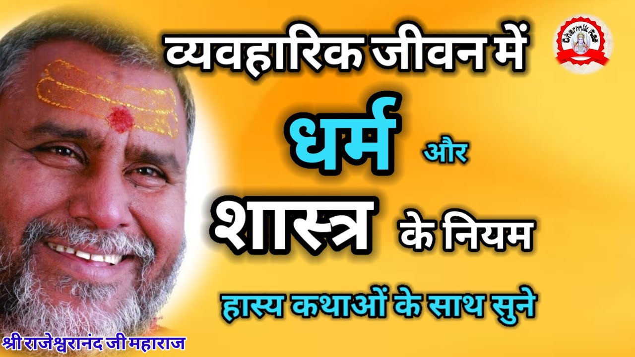 व्यावहारिक जीवन में धर्म और शास्त्र के नियम | dharmikras | pravachan | katha | bhajan | motivational