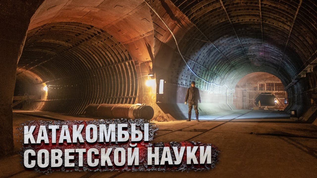 УНК: 21 км под землей или Несостоявшийся мегапроект СССР. О строительстве, диггерах и крушении мечты