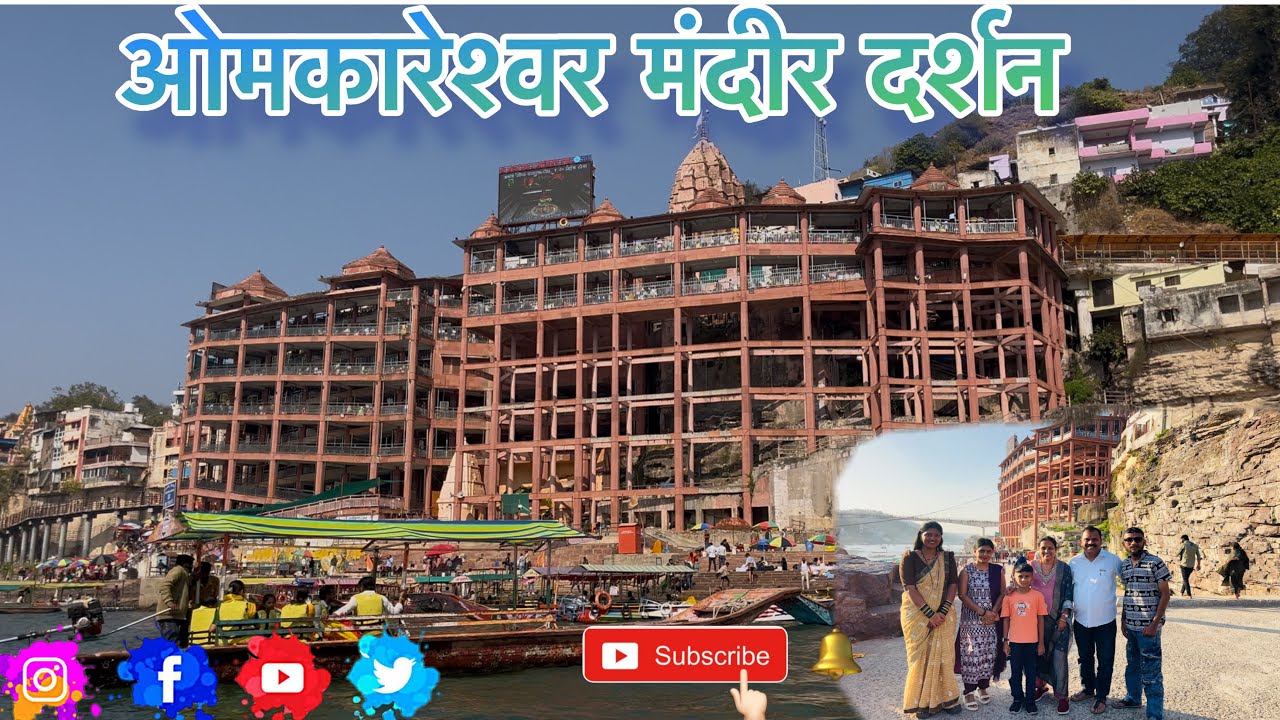 Vlog 32 “12 ज्योतिर्लिंगांपैकी एक – ओंकारेश्वर दर्शन अनुभव | Marathi Vlog”