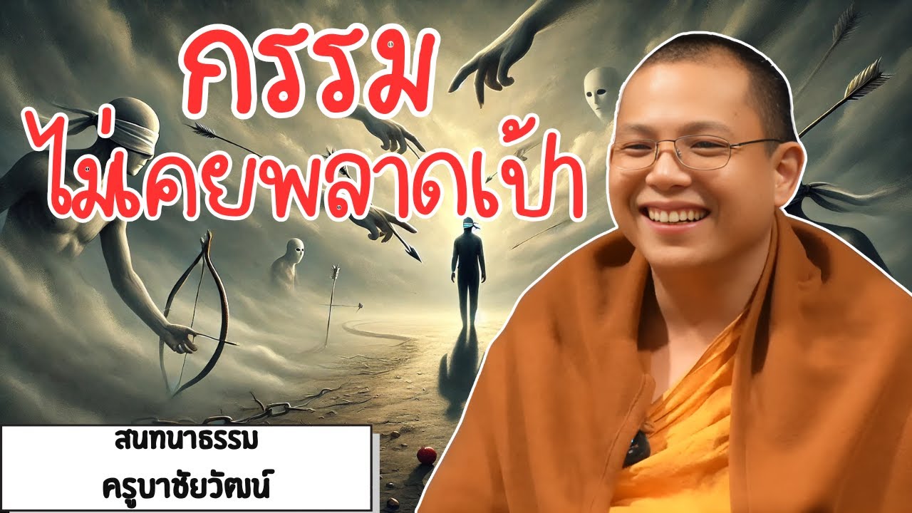 กรรมไม่มีคำว่าบังเอิญ! ทำไมชีวิตคุณถึงเป็นแบบนี้? | สนทนาธรรมกับครูบาชัยวัฒน์