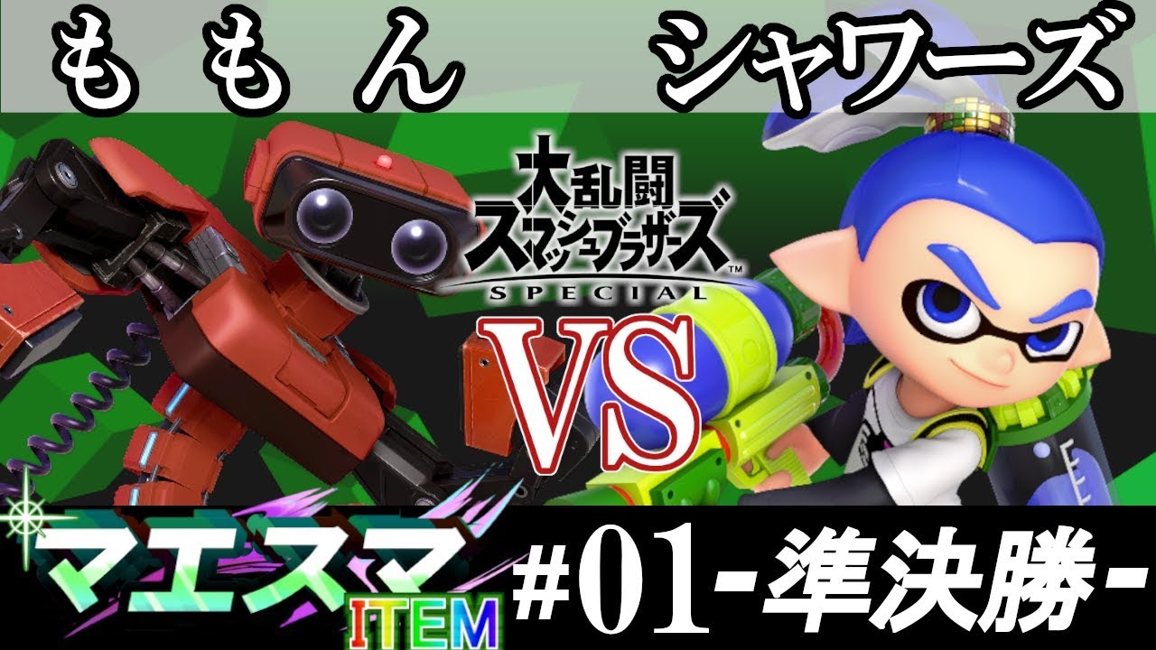 【スマブラSP/SSBU】マエスマITEM#01 準決勝 ももん(ロボット） VS シャワーズ(インクリング) - オンライン大会