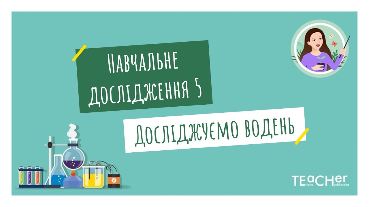 Навчальне дослідження 5. Досліджуємо водень