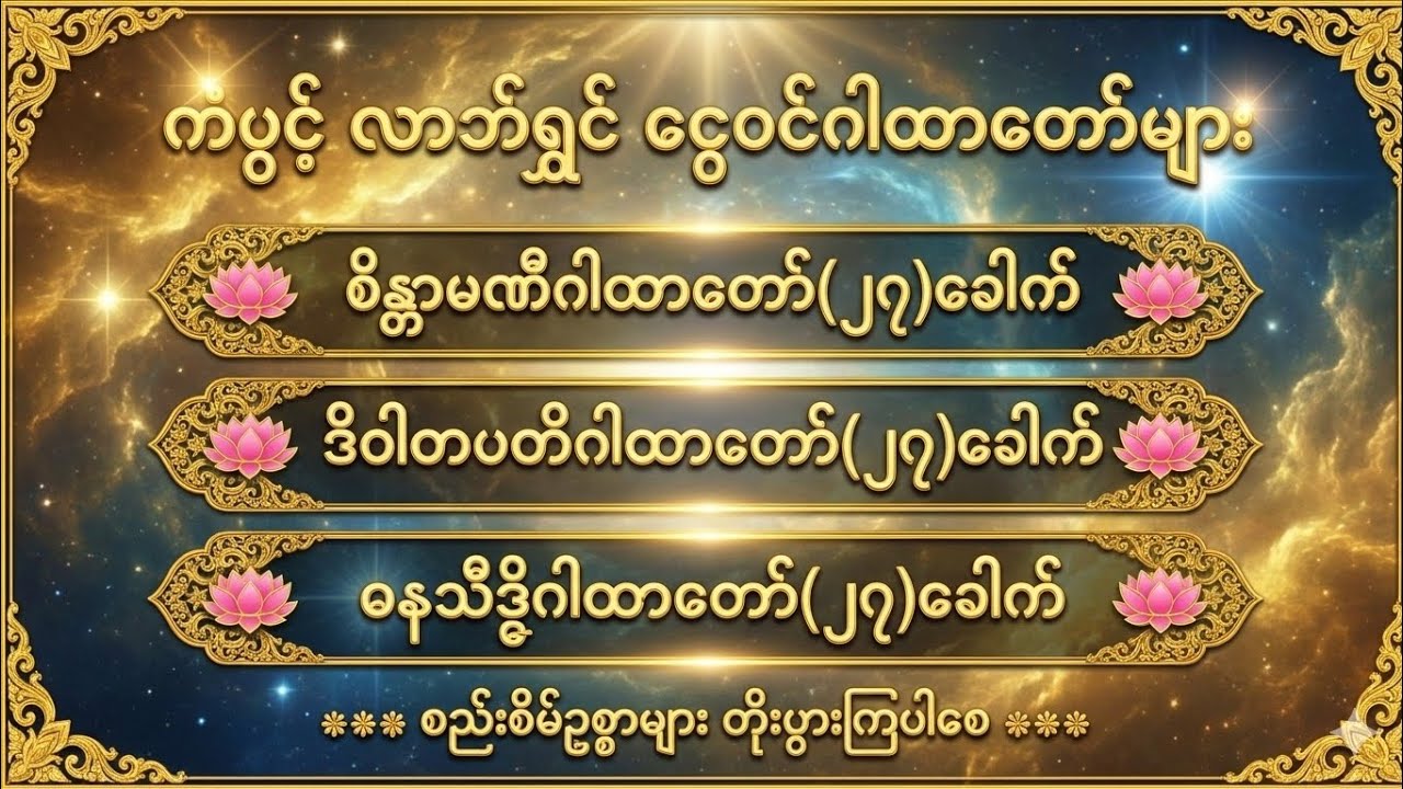 🌹🌹ငွေဝင်ကြမ်းပြီး လာဘ်ရွှင်စေမယ့် ဂါထာတော် (၃) ပုဒ် (၂၇ ခေါက်စီ)
