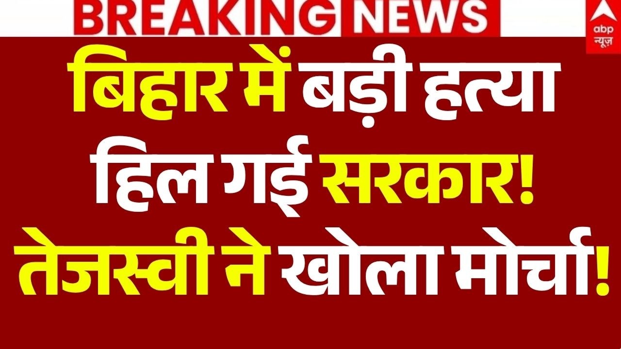 Bihar Big Murder News LIVE: बिहार में बड़ी हत्या,हिल गई सरकार!, तेजस्वी ने खोला मोर्चा! | Sitamarhi