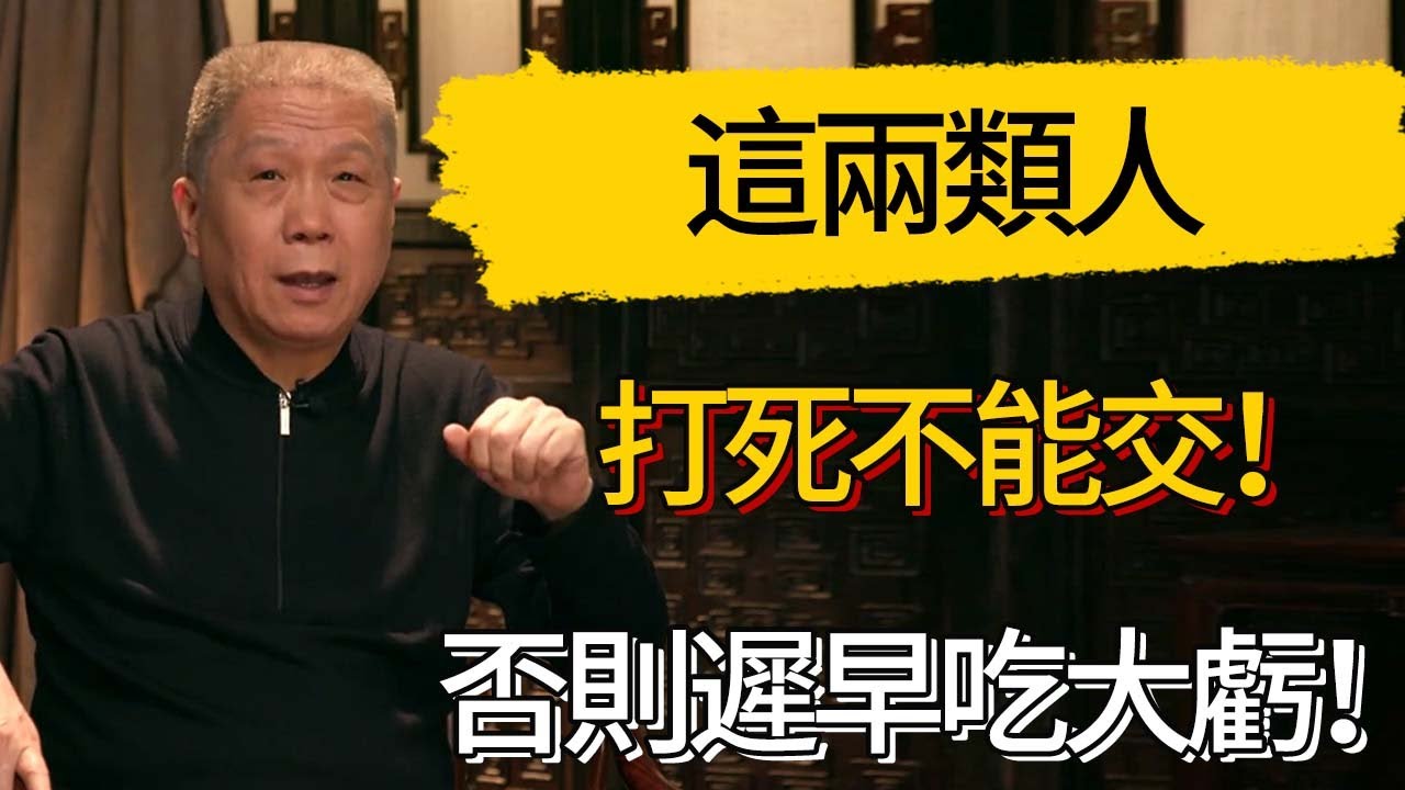 馬爺忠告：這兩類人打死不能交！否則遲早吃大虧！#觀復嘟嘟 #馬未都 #圆桌派 #观复嘟嘟