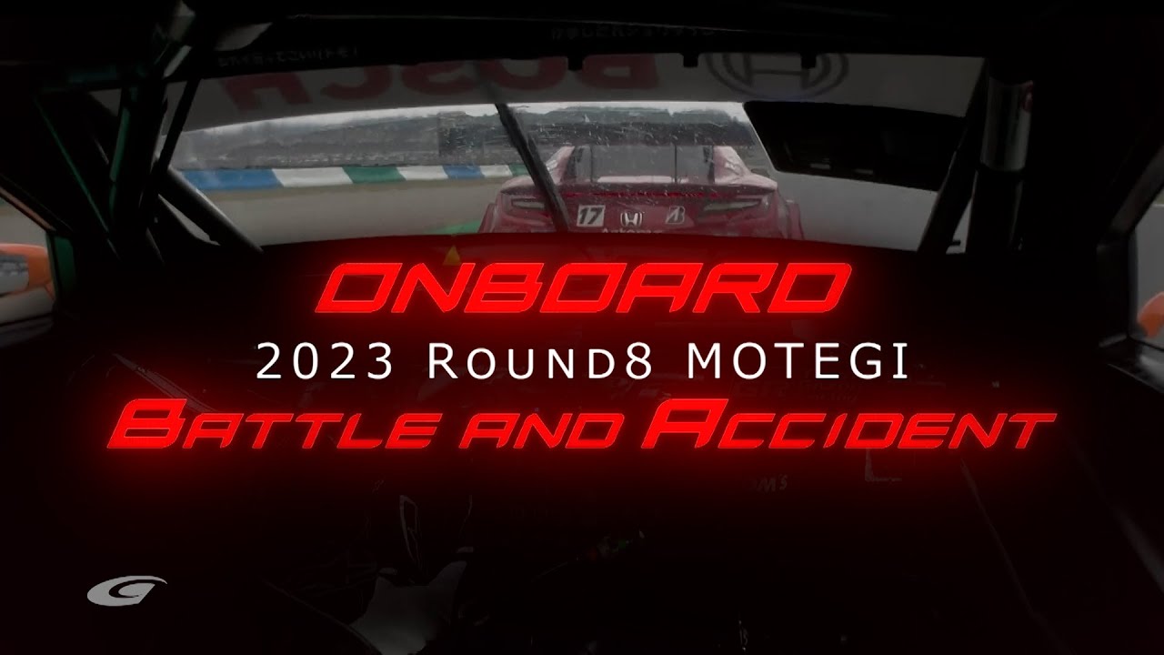 【Battle&Accident ONBOARD Round8】2023 SUPER GT Rd.8 MOTEGI バトル＆アクシデント オンボード