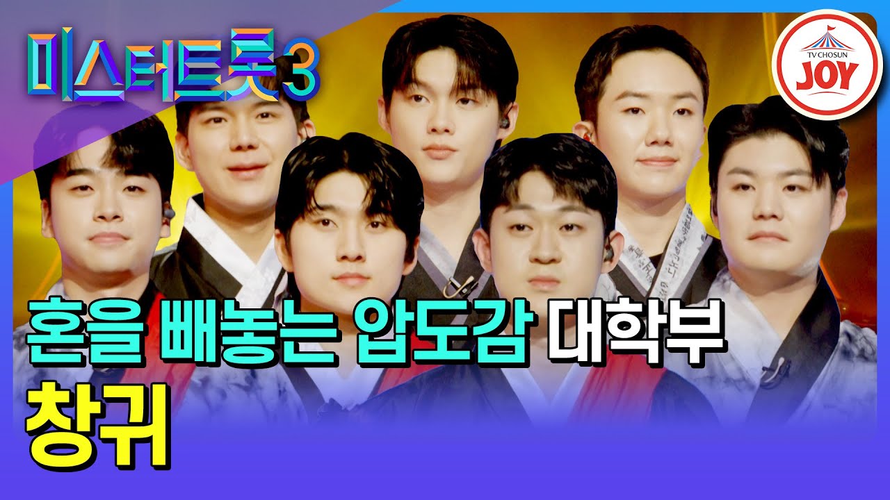 [#미스터트롯3/장르별 팀 배틀] 보기만 해도 압도당하는 어벤저스 팀의 무대🔥 대학부의 '창귀'♪ #TV조선조이 #TVCHOSUNJOY (TV CHOSUN 250109 방송)