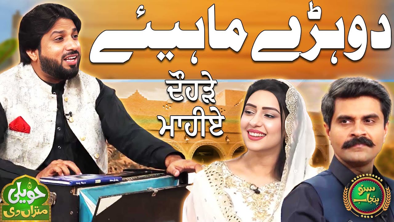 Dohray Mahiye | Punjabi Tappay | Shahrukh Fakhar | Haveli Mitran Di | Suno Punjab