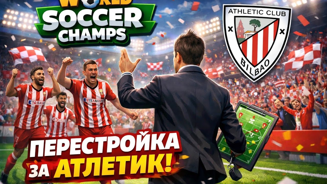 Делаю перестройку за Атлетик Клуб в World Soccer Champs 2 часть