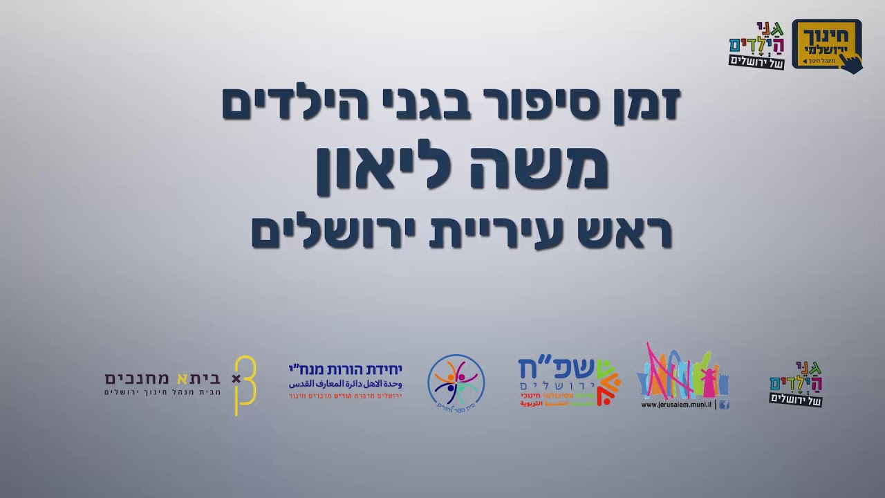ראש העיר ירושלים בשעת סיפור -  שלום קטן בירושלים.