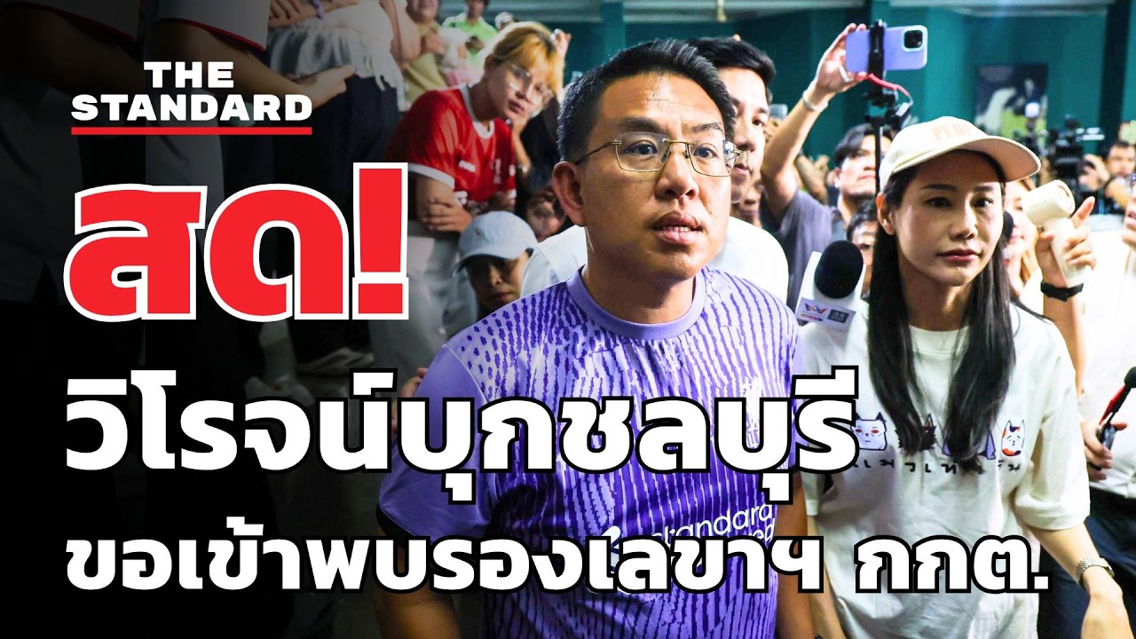 สด! วิโรจน์บุกชลบุรี ขอเข้าพบรองเลขาฯ กกต. | THE STANDARD