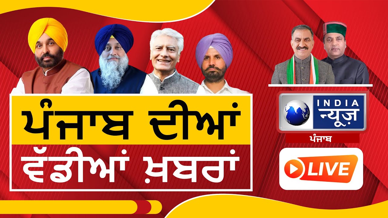 Punjab News | Bhagwant Mann | Today News | ਪੰਜਾਬ ਦੀਆਂ ਖਬਰਾਂ |  India news Punjab