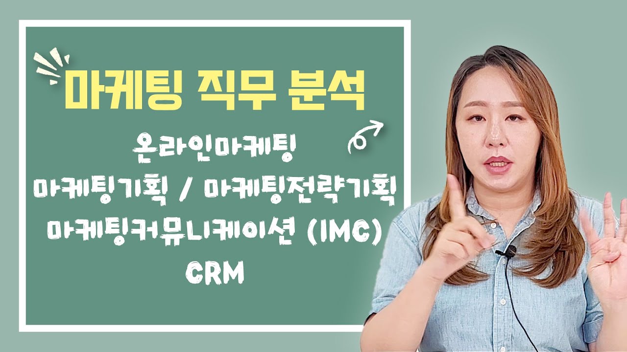 [마케팅직무분석 1편] #온라인마케팅 #마케팅기획 #마케팅전략기획 #마케팅커뮤니케이션(IMC) #CRM
