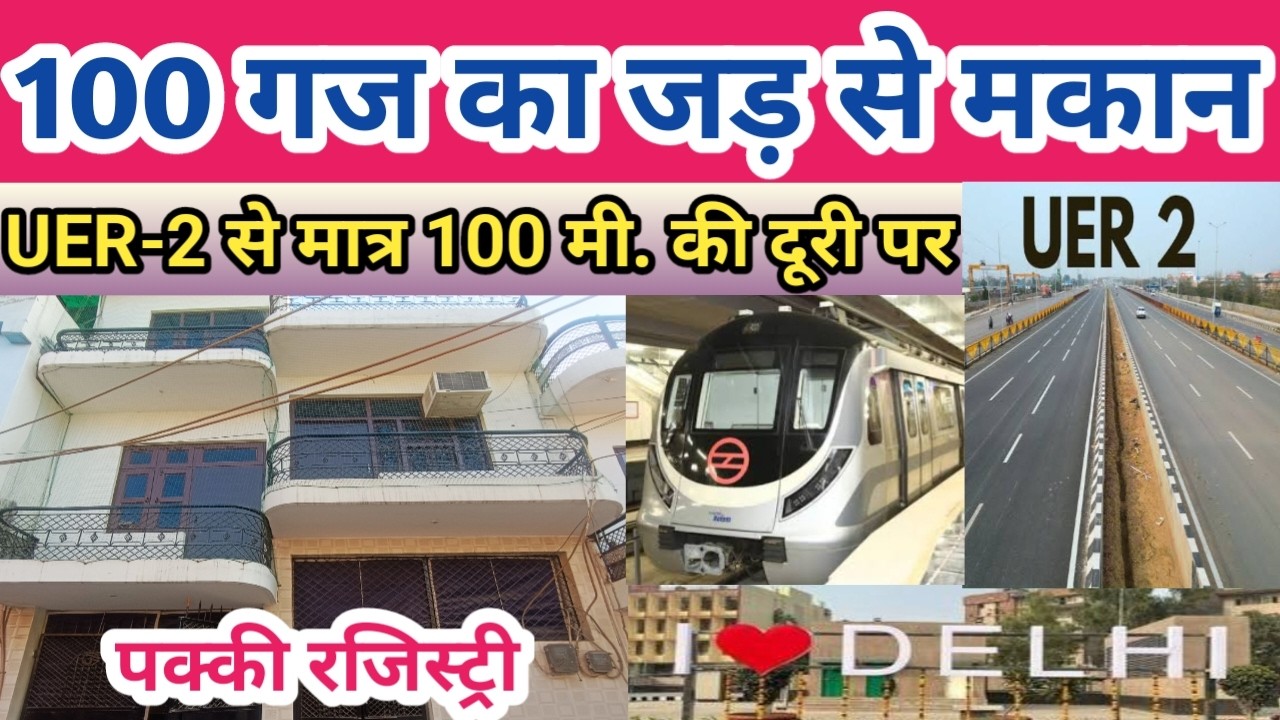 100 गज का जड़ से मकान UER-2 से मात्र 100 मी. की दूरी पर, मेट्रो और मैन रोड़ के पास पक्की कॉलोनी में