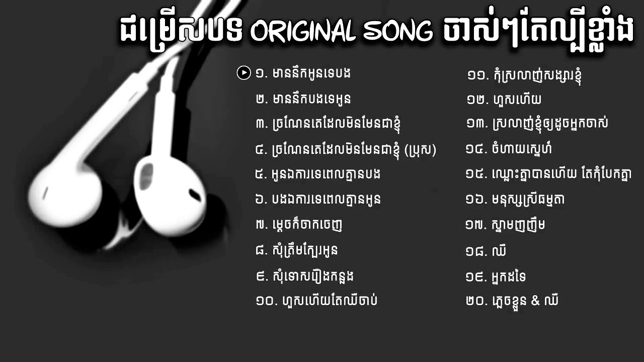 ជម្រើសបទ Original song ពិរោះល្បីៗ, Khmer song collections 2018, khmer original song, SR Collections
