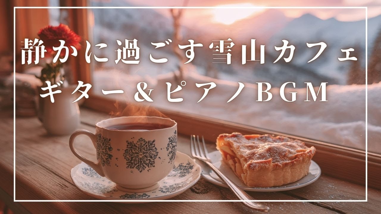 【作業用BGM】☕静かに過ごす雪山カフェ❄️🎶｜癒しのギター＆ピアノ｜Relaxing Guitar & Piano｜冬カフェBGM