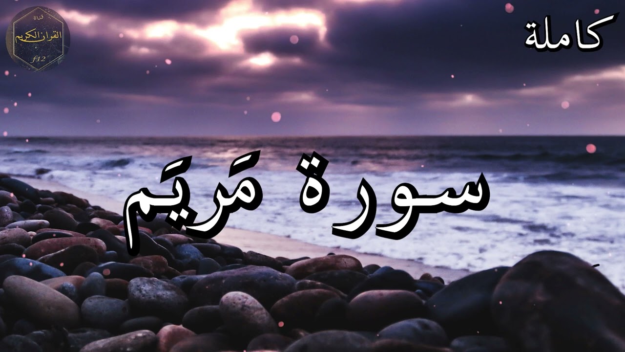 سورة مَريَم كاملة المصحف المرتل من الحرم المكي الشريف للشيخ ياسر الدوسري 😌🎧 بأروع النبرات وأجملها