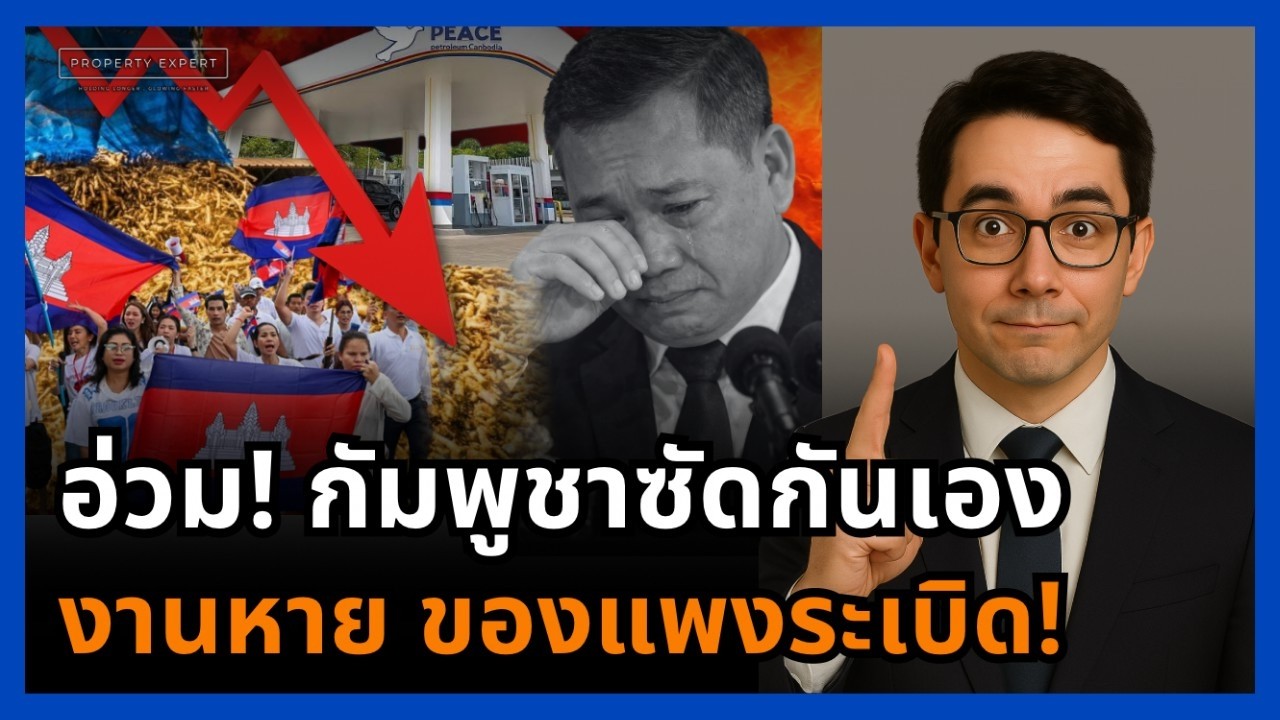 วิกฤต! กัมพูชาปั่นป่วนหนัก งานหาย ของแพง เศรษฐกิจเสี่ยงโดมิโนล้ม!