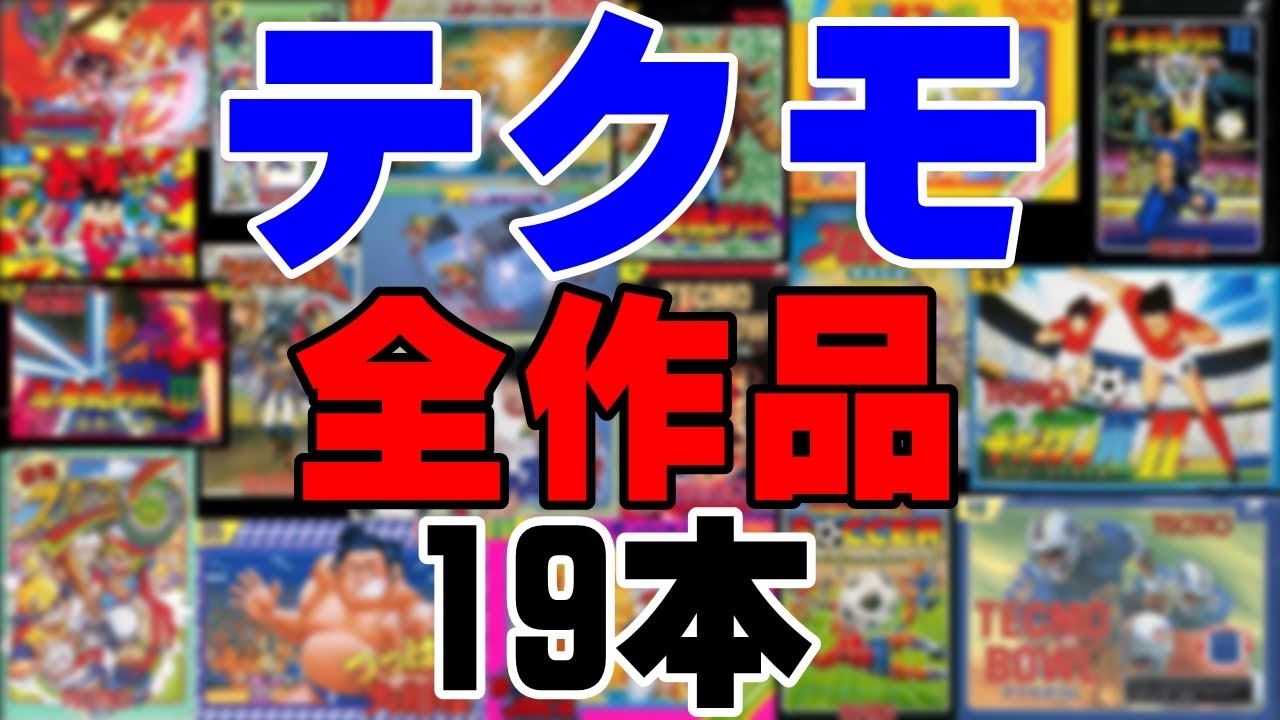 【テクモ】ファミコン発売全タイトルを発売順に紹介