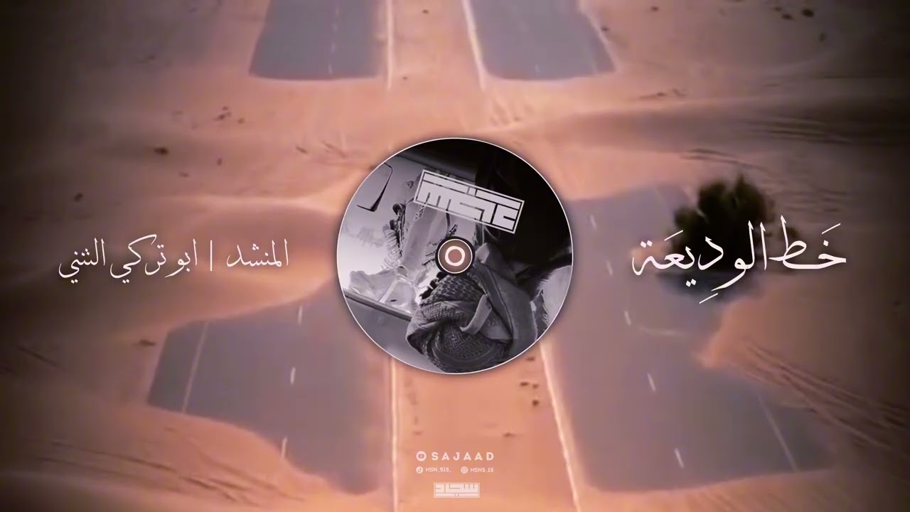 خط الوديعه المنشد | ابو تركي التنني لحن معدل فخم 