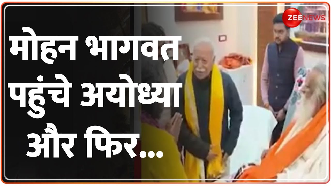 Ayodhya Ram Mandir:  Pran Pratishtha से पहले मोहन भागवत पहुंचे अयोध्या और फिर... | Ramlala