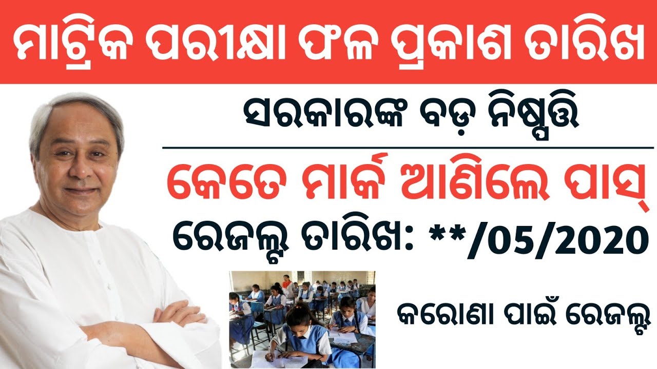 Matric result odisha 2020 | Odisha 10th class result published date 2020 | matric result Odisha