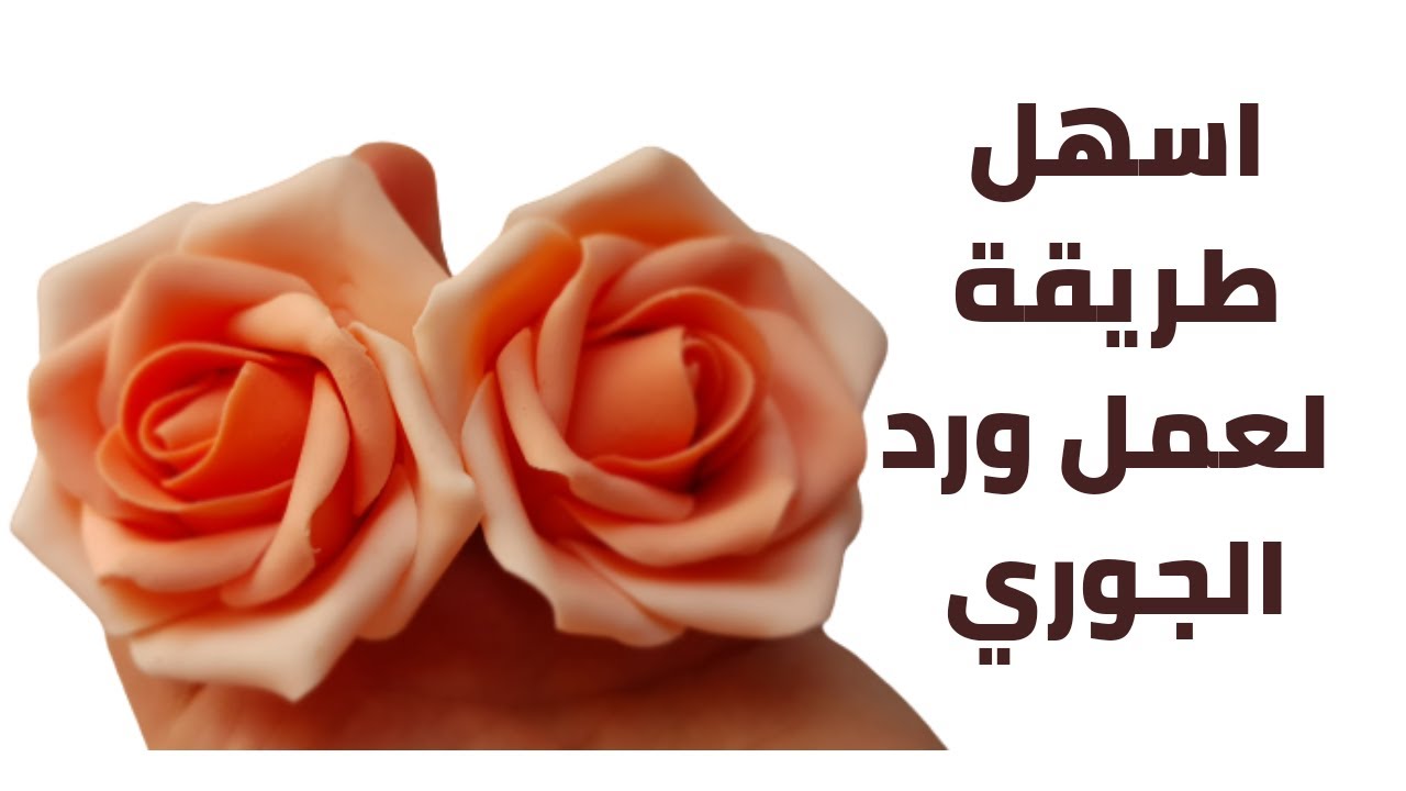 طريقة عمل وردة الجوري بعجين السكر