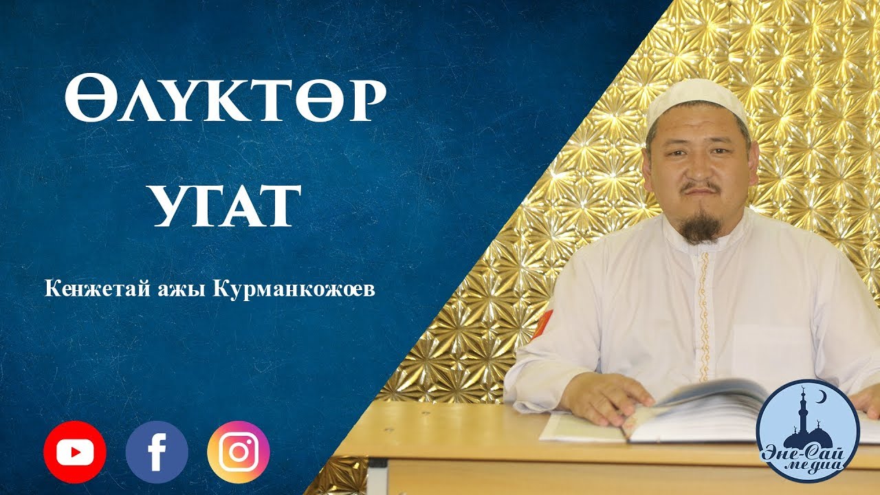 « Өлүктөр угат » | Устаз Кенжетай ажы Курманкожоев