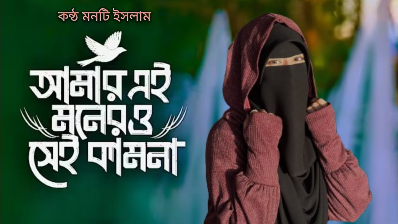 আমার এই মনের ও সেই কামনা। Amar Ei Moner OSei Kamona I Monti Islam Gojol 2026