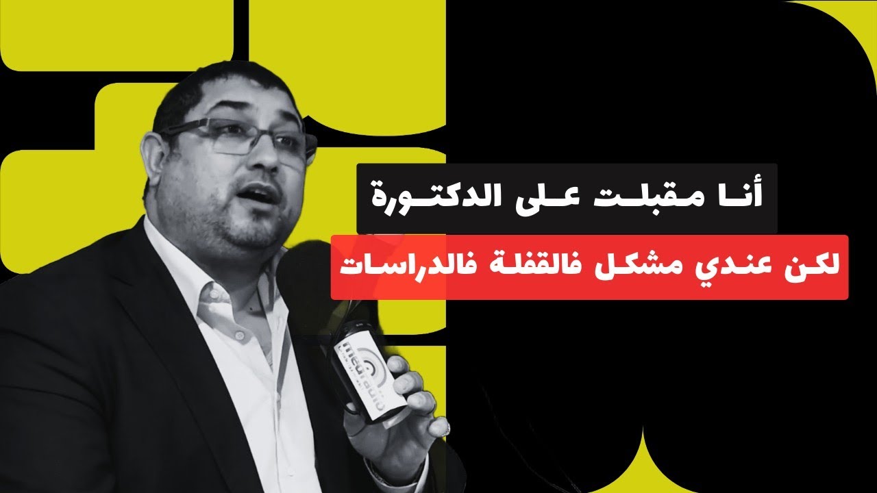 أنا مقبلت على الدكتورة ، لكن عندي مشكل فالقفلة فالدراسات .. | mamoun moubark dribi