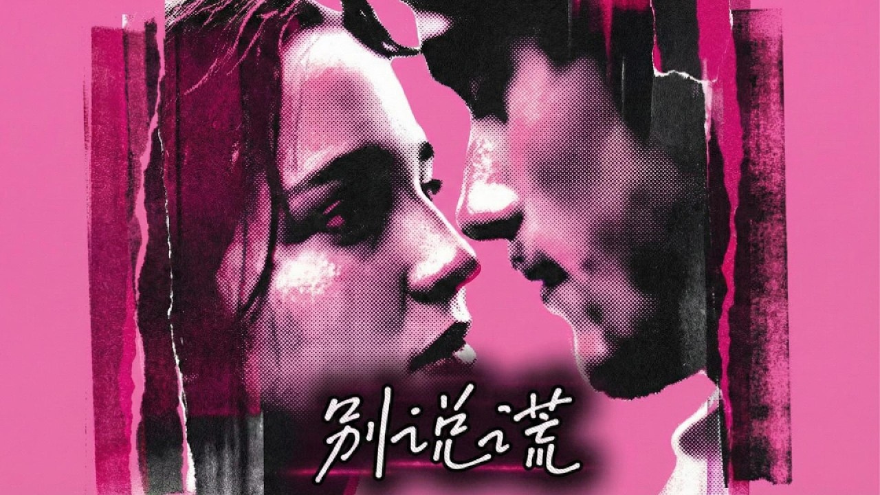 别说谎  [HD AUDIO]  - 🔊 高音質 | 歌詞 🔊