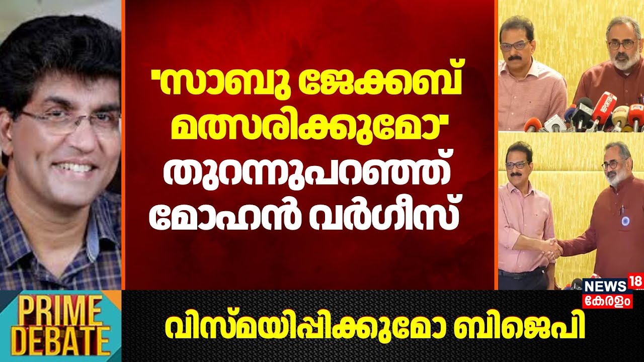 ''സാബു ജേക്കബ് മത്സരിക്കുമോ''; തുറന്നുപറഞ്ഞ് Mohan Varghese | Twenty20 Joins NDA | Sabu M Jacob