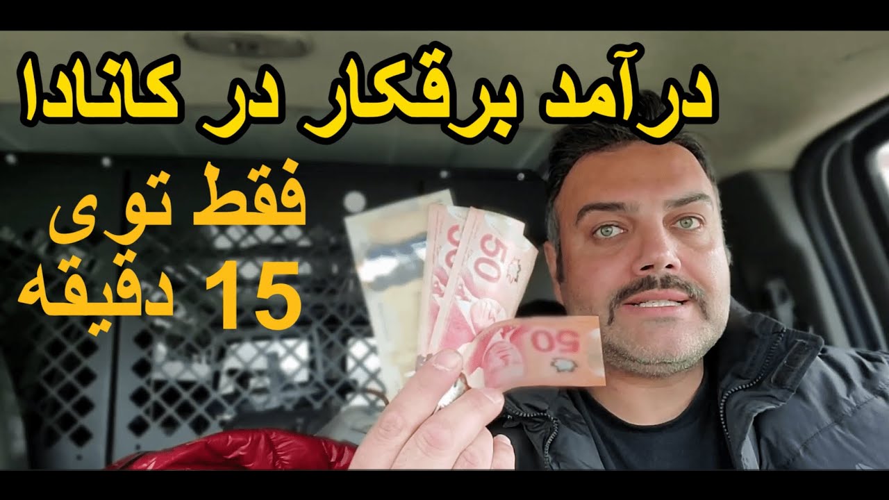 چطور توی #کانادا #برقکار بشم؟ آیا درآمد #دلاری بالا داره؟