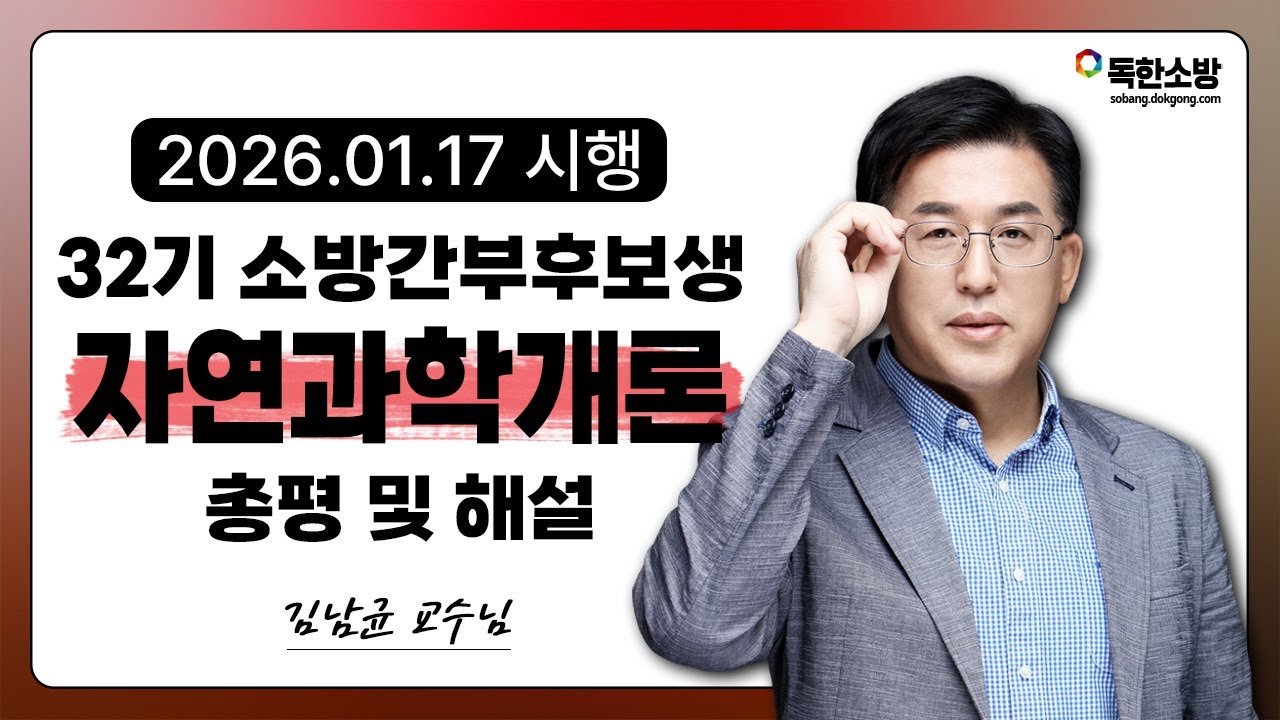 [김남균 자연과학개론] 32기 소방간부후보생 자연과학개론 기출 총평 및 해설 | 독한소방