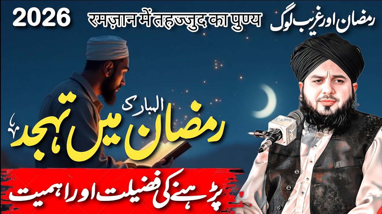 Ramzan Mein Tahajjud Perhny ki Fazilat || The Heart Touching Bryan || Peer Ajmal Raza Qadri
