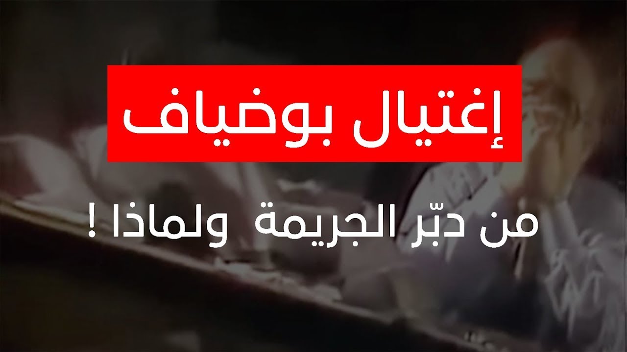 ذكرى اغتيال بوضياف(سي الطيب)... من دبّر الجريمة ولماذا ؟