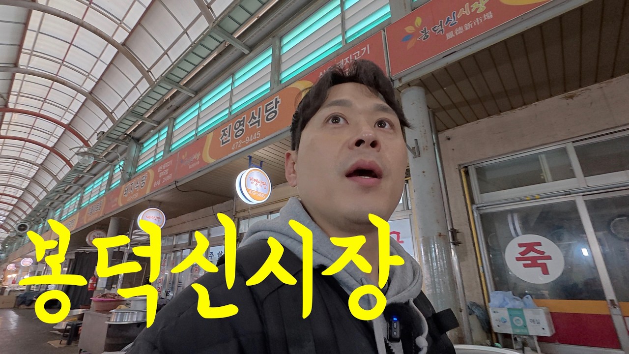 【봉덕시장】설 명절, 사람냄새가 그리울 때 찾는 곳