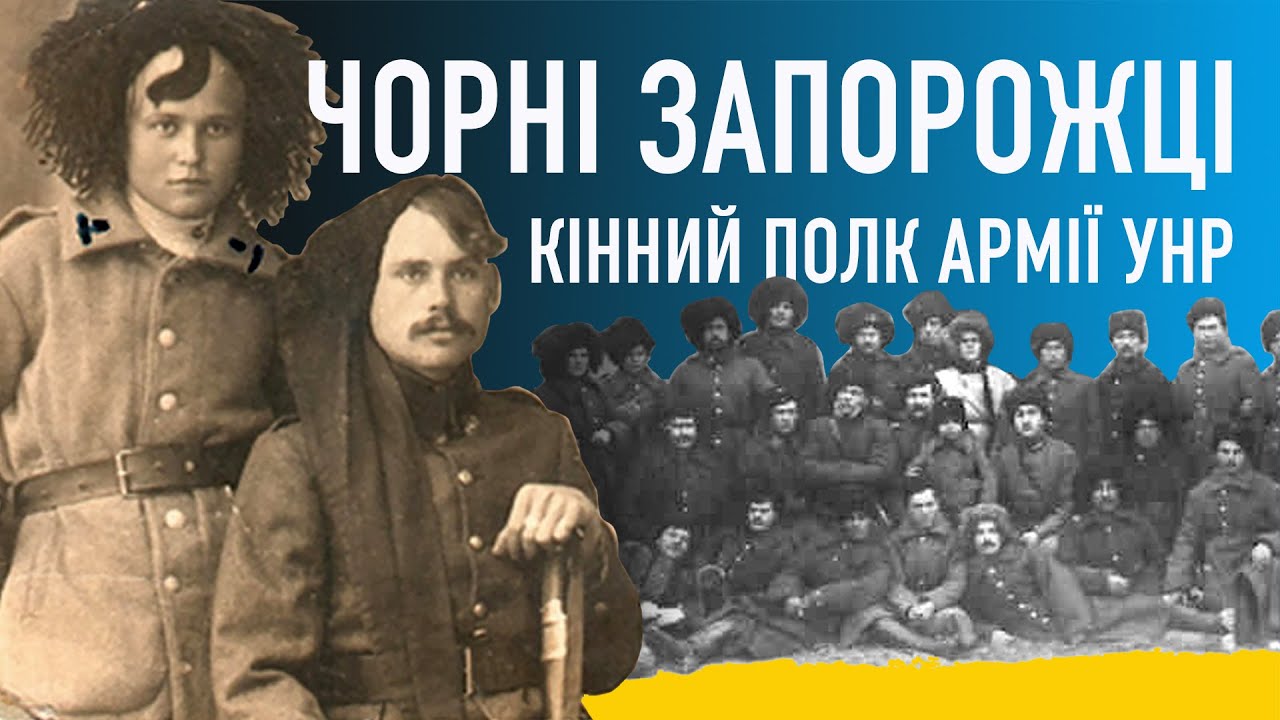 Чорні Запорожці. Легендарний полк армії УНР