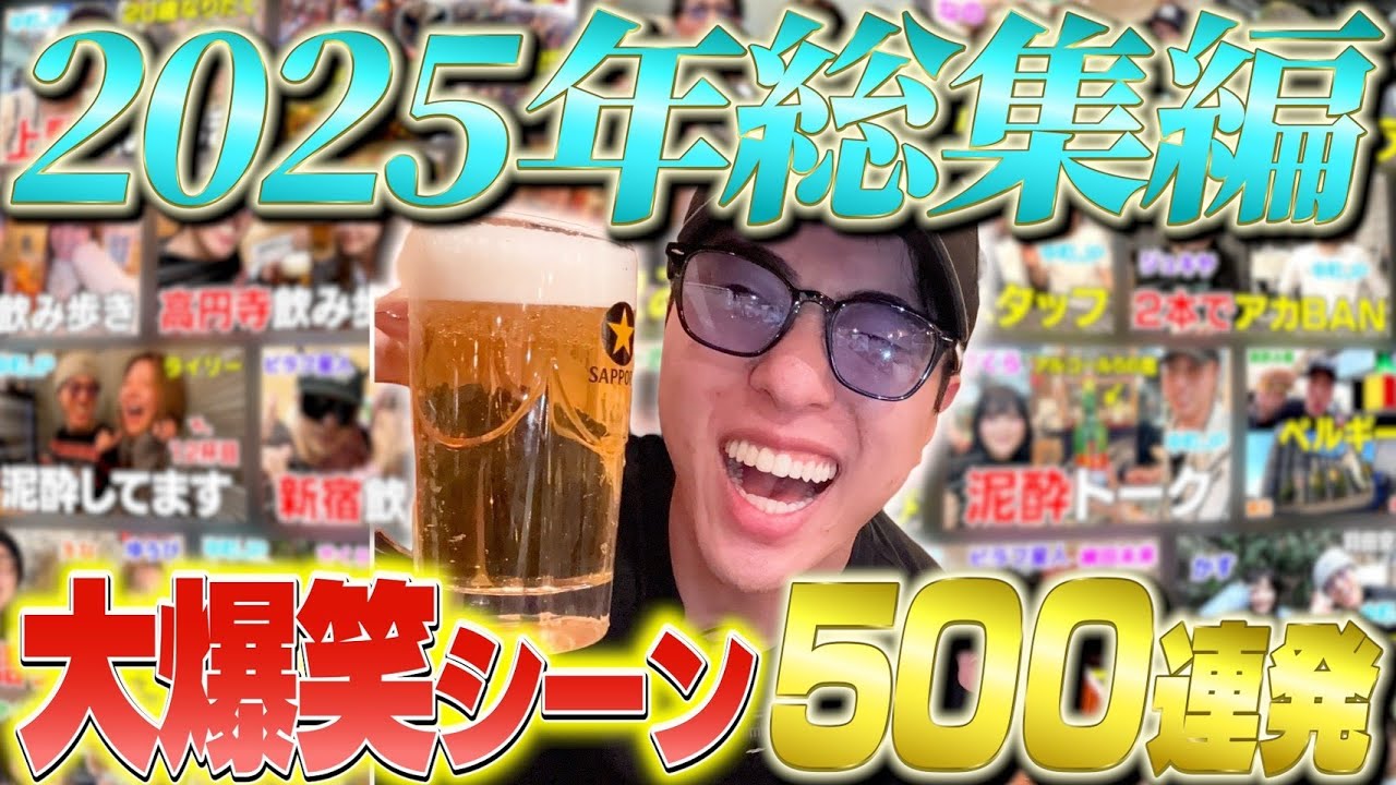 今年のマジ酔い爆笑シーンを振り返ったらおもろ過ぎwwwww