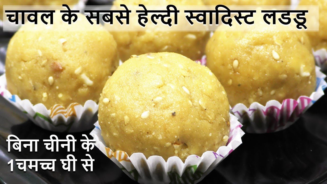 बिना चीनी बनाये चावल के नरम लडडू ऐसे की एकएक करके सारे खा जायेंगे Rice Flour Laddu - Chawal ke Laddu