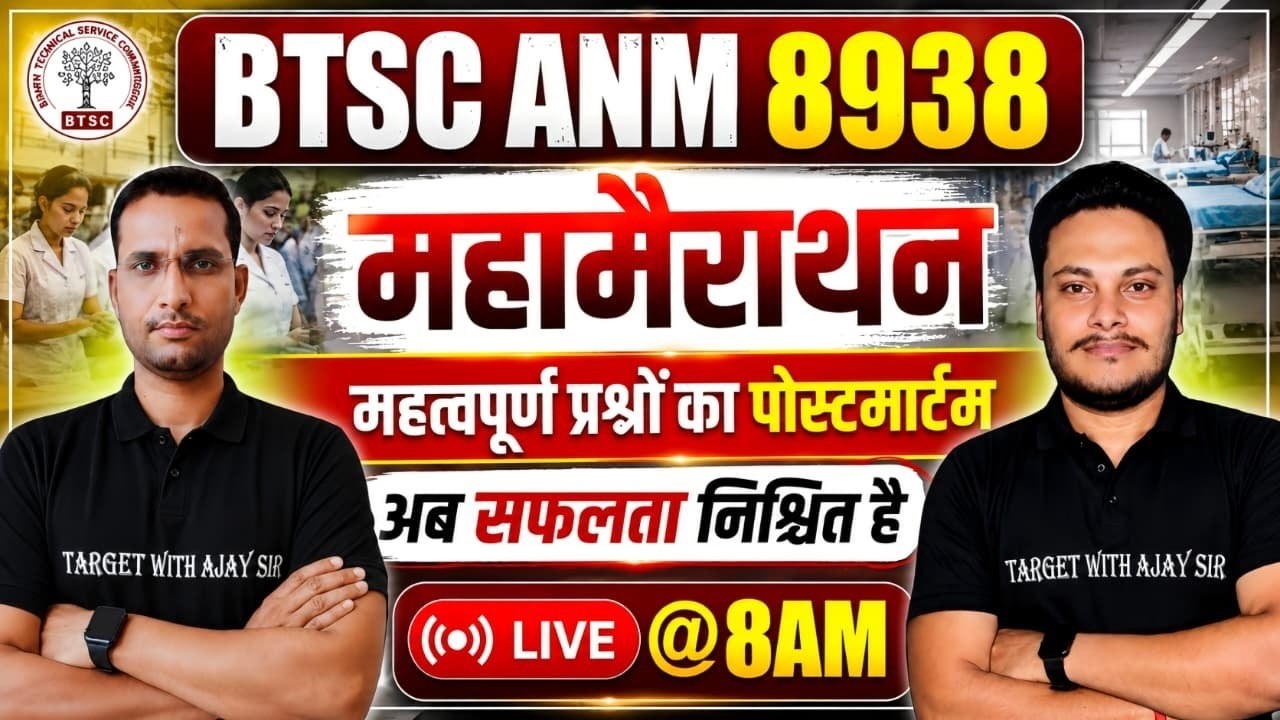 BTSC ANM 8938 महामैराथन Class:महत्वपूर्ण प्रश्नों का पोस्टमार्टम|Bihar ANM New Practice Set LIVE@8AM