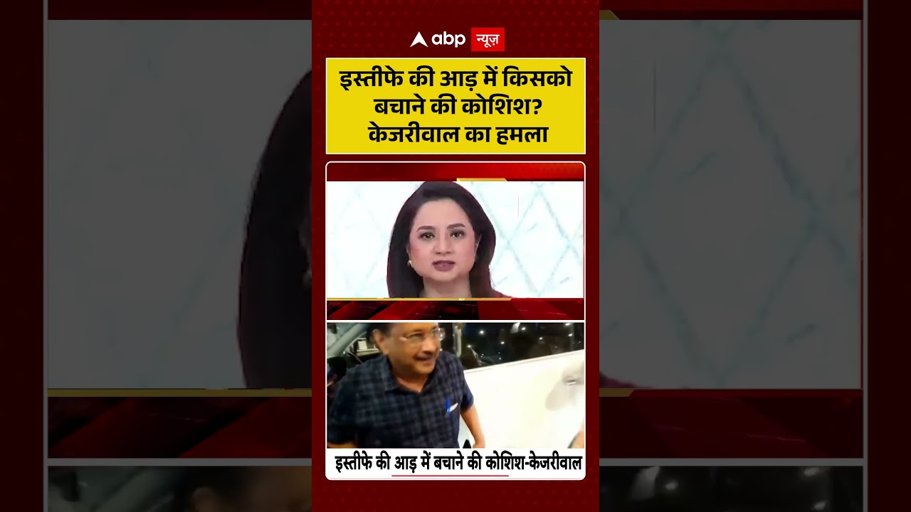 Arvind Kejriwal On Ram Mandir : इस्तीफे की आड़ में किसको बचाने की कोशिश? केजरीवाल का हमला | #viral