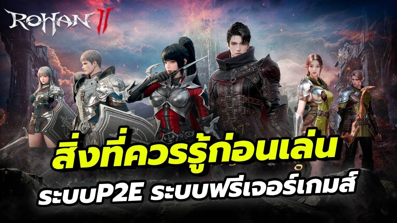 R.O.H.A.N.2 สิ่งที่เราควรรู้ก่อนเล่น ระบบP2E และฟีเจอร์ของเกม