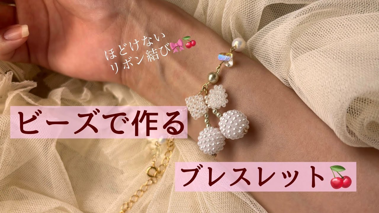 ビーズブレスレットの作り方🍒/How to make beads bracelet at home